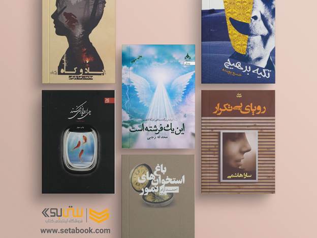 کتاب های رمان ایرانی 